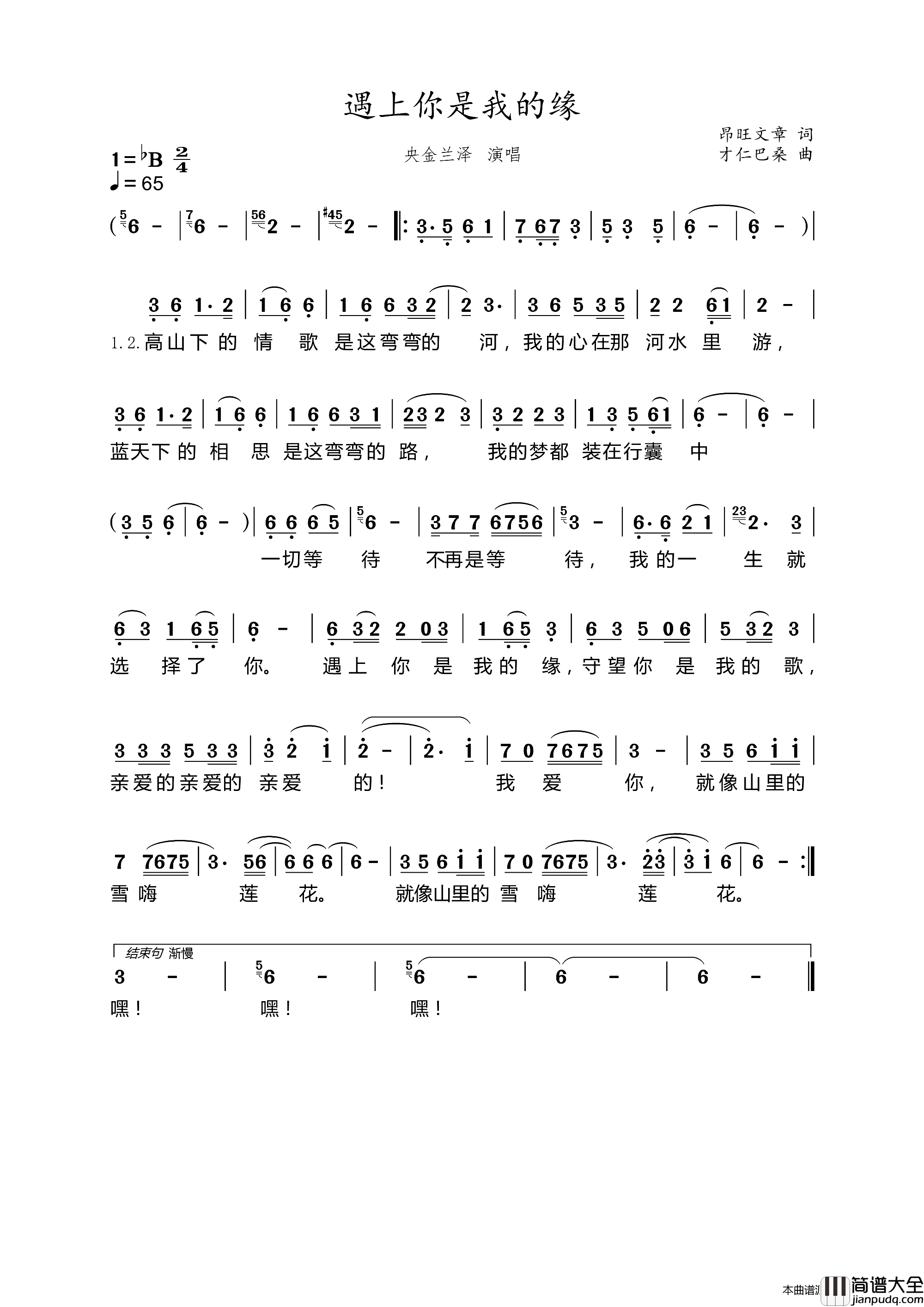 遇上你是我的缘简谱_央金兰泽演唱_昂旺文章/才仁巴桑词曲