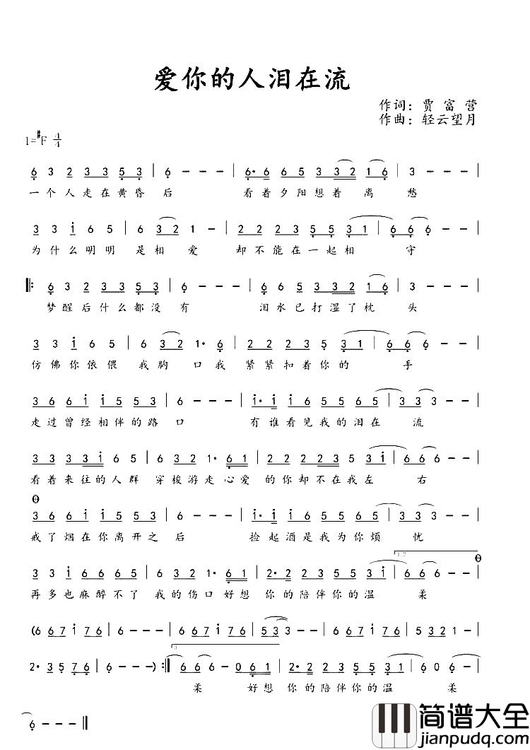 爱你的人泪在流简谱_贾富营演唱_贾富营/轻云望月词曲