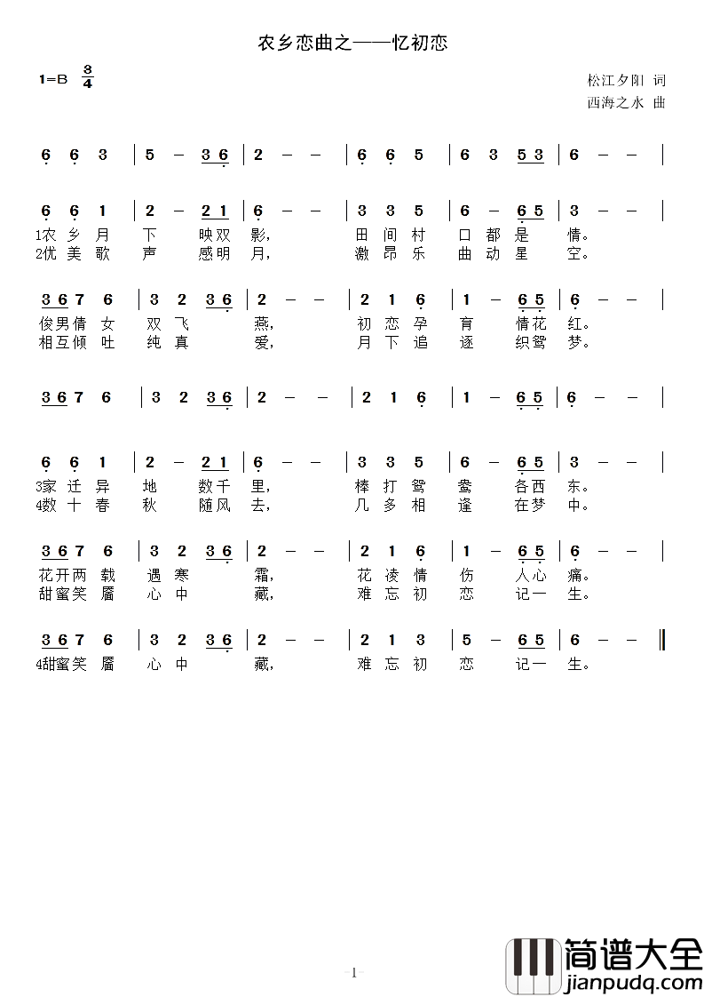 农乡恋曲——忆初恋，欢迎新社员简谱