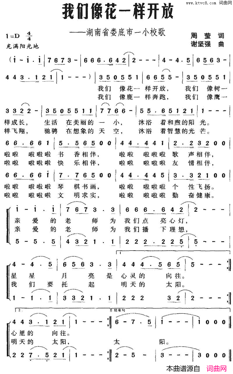 我们像花一样开放湖南省娄底市一小校歌简谱