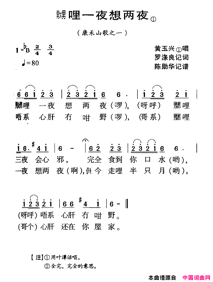 河源民歌：嬲哩一夜想两夜简谱