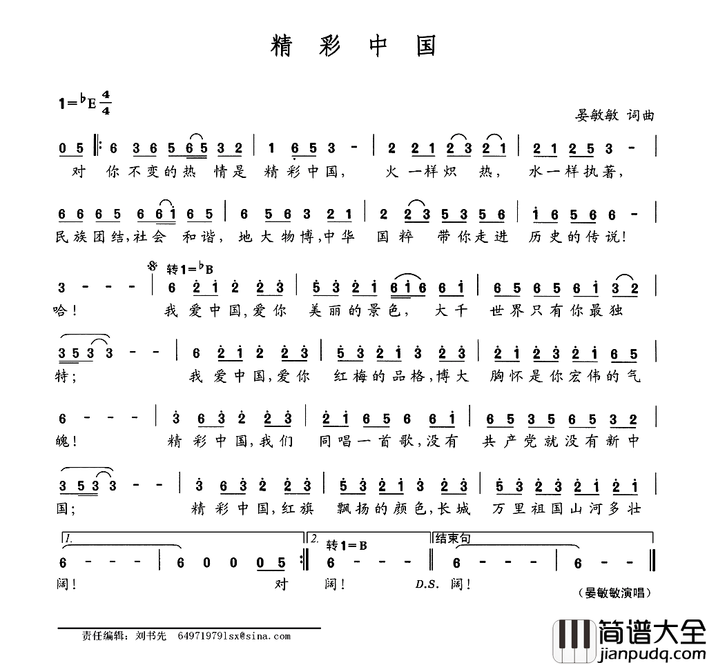 精彩中国简谱_晏敏敏演唱_王再龙/晏敏敏词曲