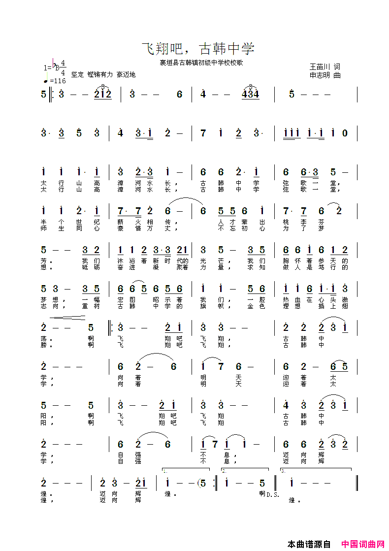 飞翔吧，古韩中学襄恒县古韩镇初级中学校校歌简谱
