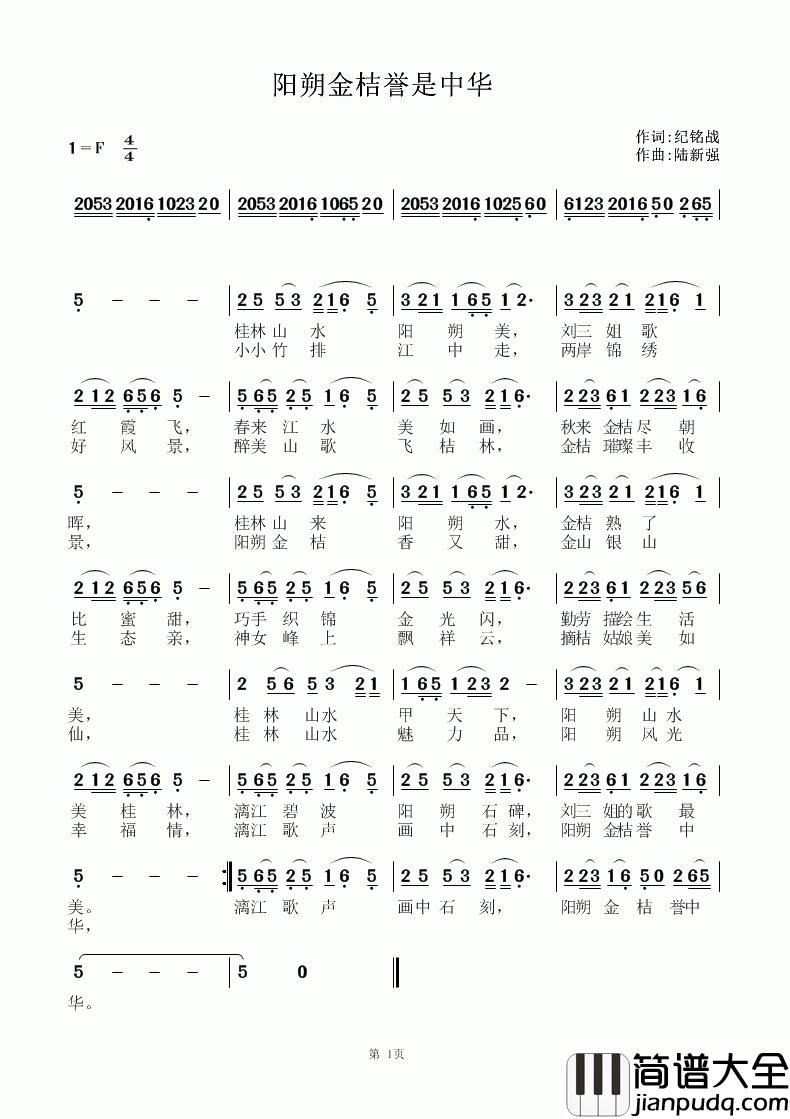 阳朔金桔誉中华简谱_王毅涛演唱_纪铭战/陆新强词曲