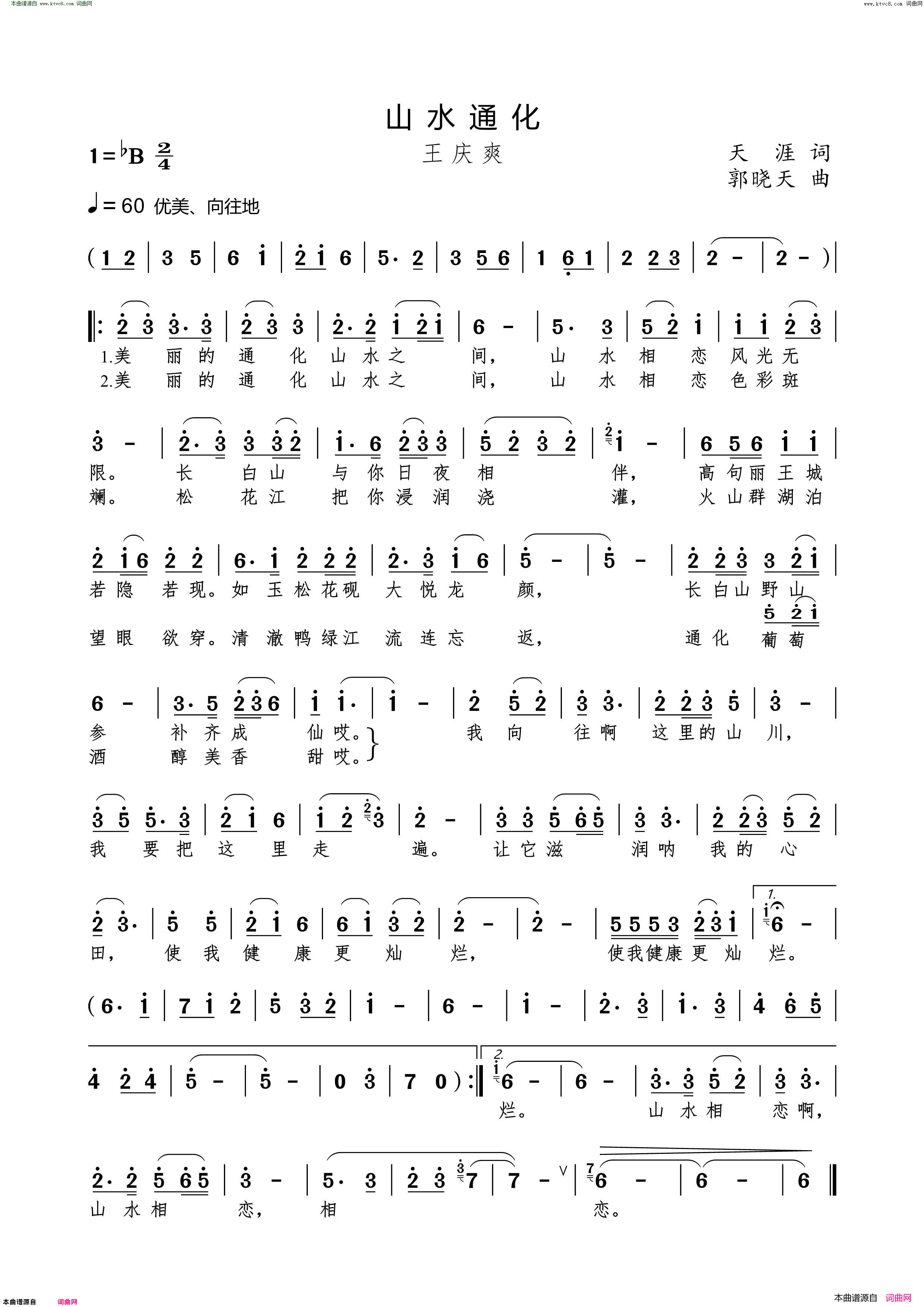 山水通化简谱_王庆爽演唱_天涯/郭晓天词曲