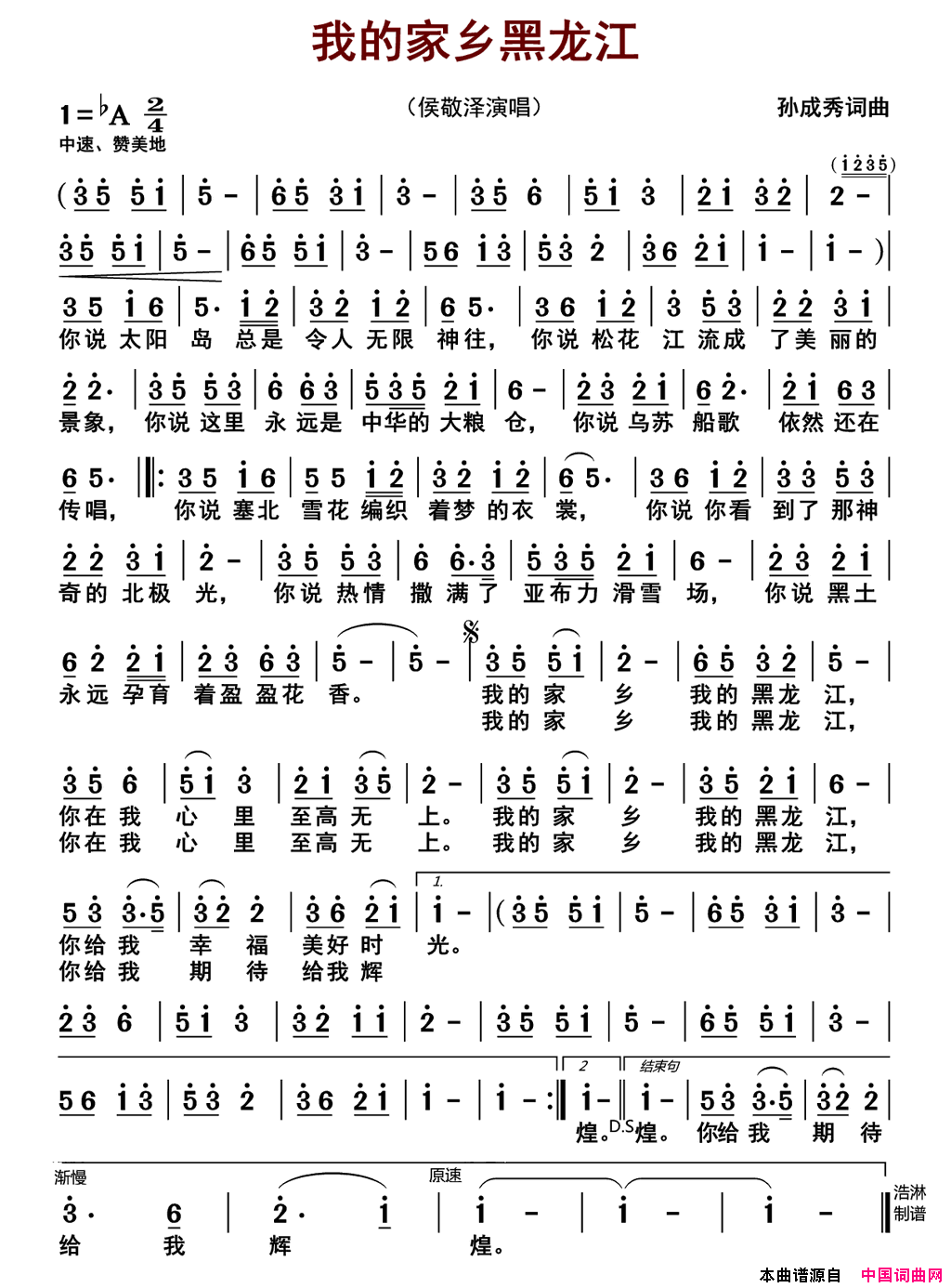 我的家乡黑龙江简谱_侯敬泽演唱_孙成秀/孙成秀词曲