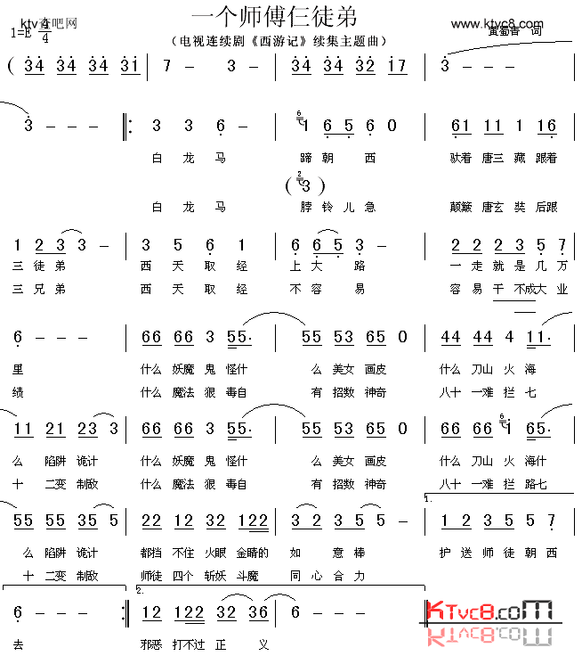 一个师傅仨徒弟_西游记_续集主题曲简谱_吸引力演唱_黄蜀青词曲