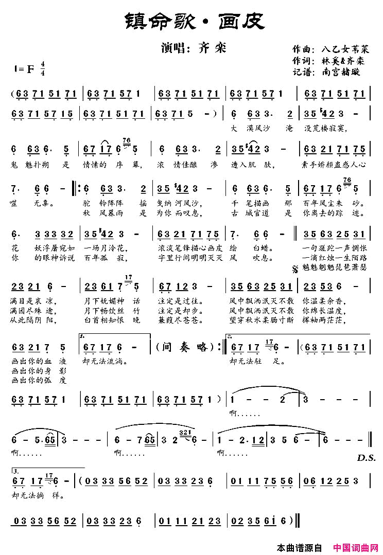 镇命歌·画皮简谱_齐栾演唱_林澍、齐栾/八乙女苇莱词曲