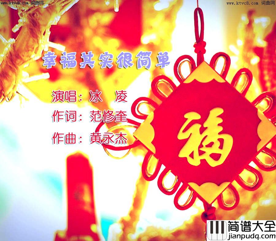 幸福其实很简单简谱_冰凌演唱_范修奎/黄永杰词曲