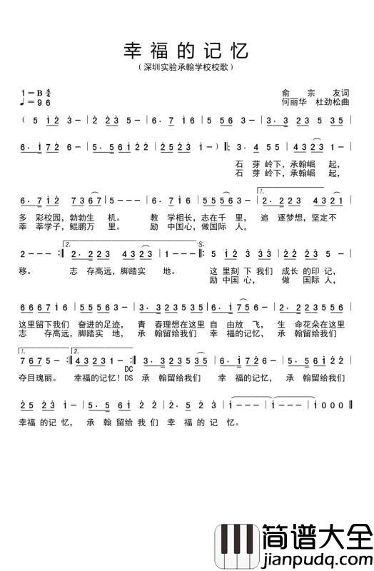 幸福的记忆深圳实验承翰学校校歌简谱_国巍演唱_俞宗友/何丽华、杜劲松词曲
