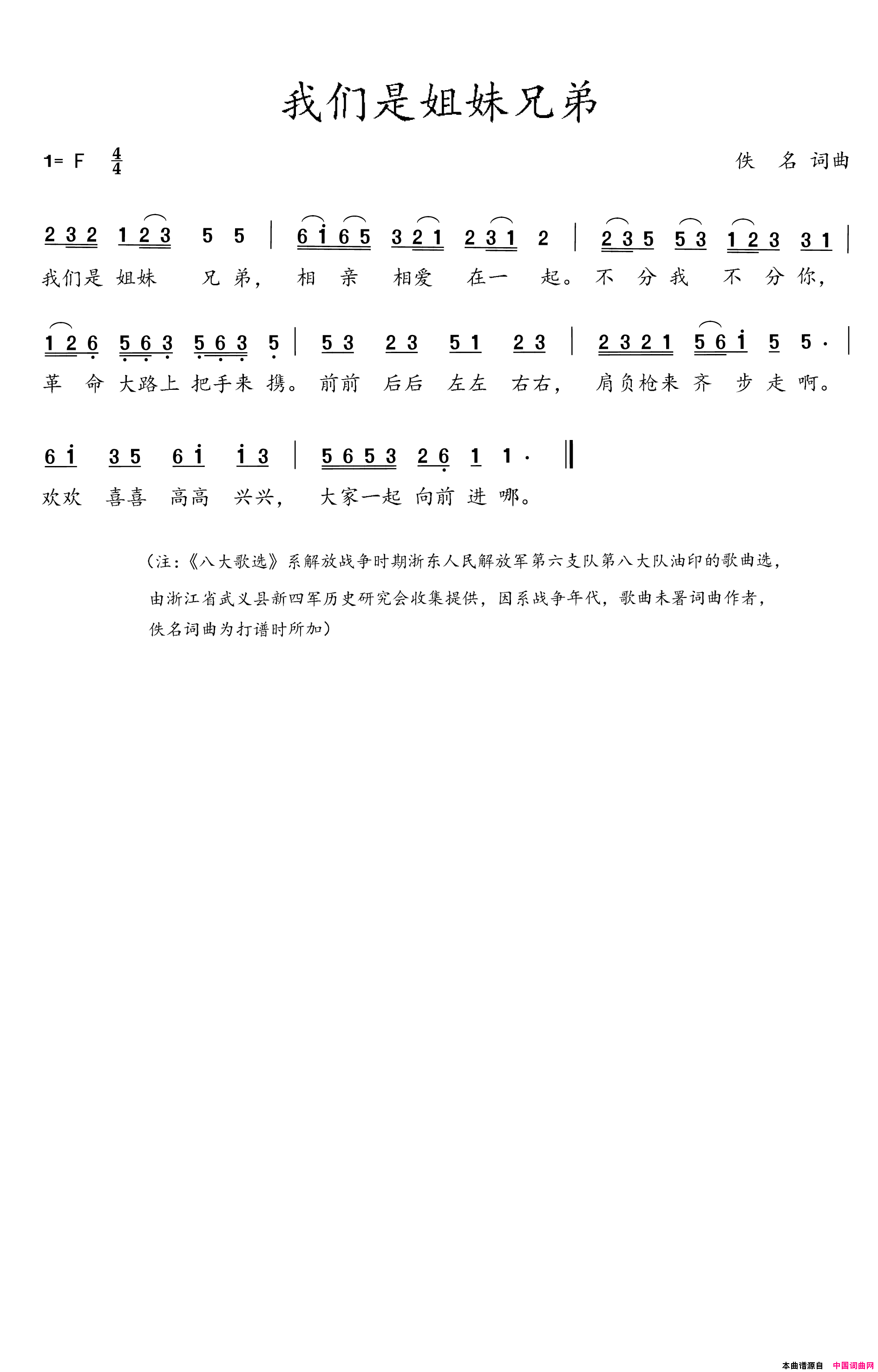 我们是姐妹兄弟简谱_八大队演唱_佚名/佚名词曲