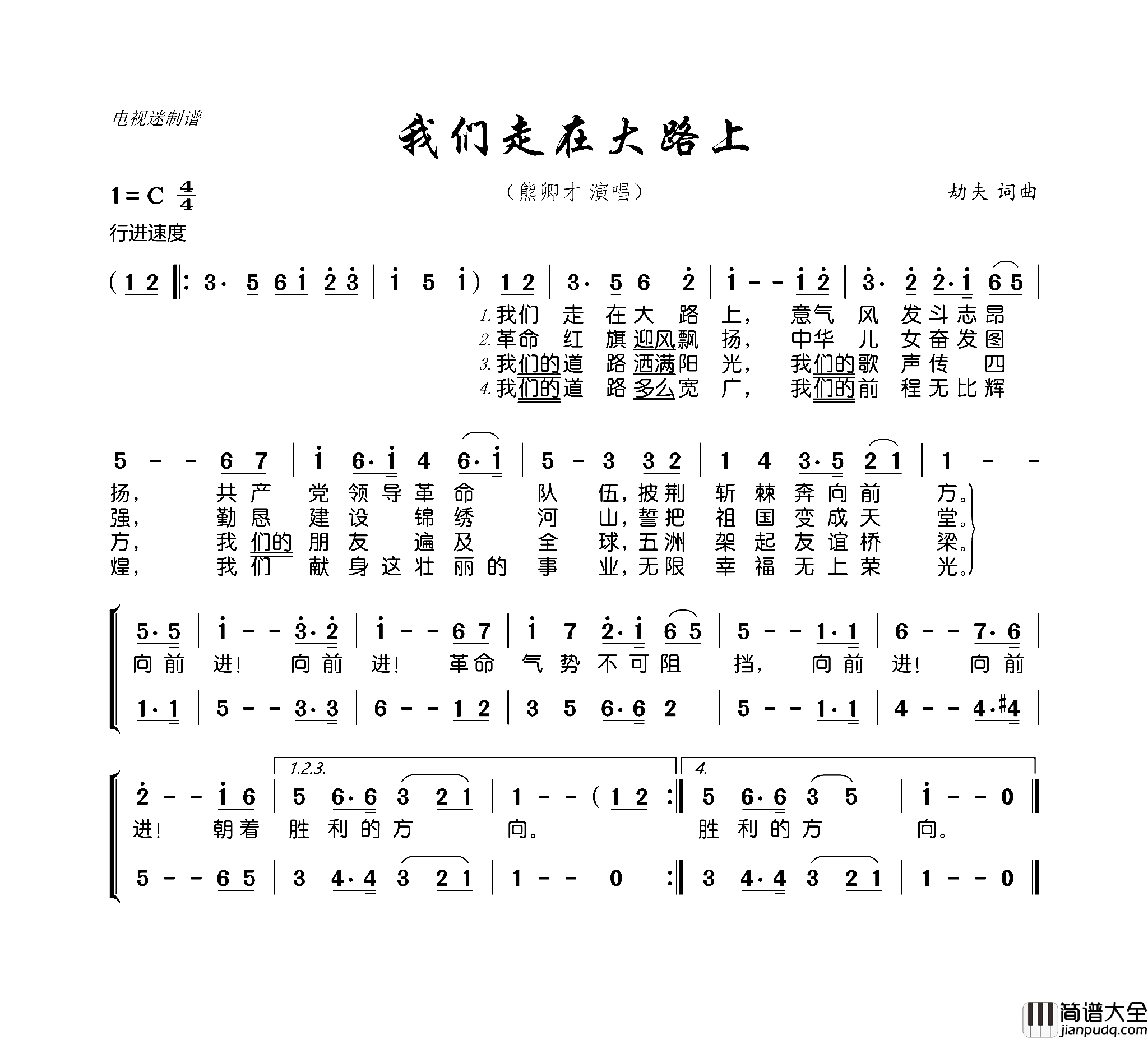 我们走在大路上简谱_熊卿才演唱_劫夫/劫夫词曲