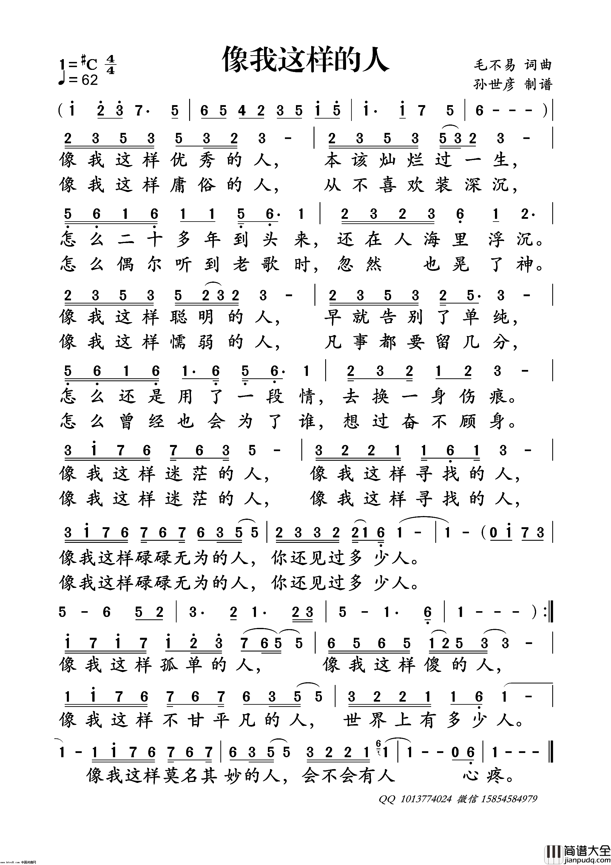 像我这样的人简谱