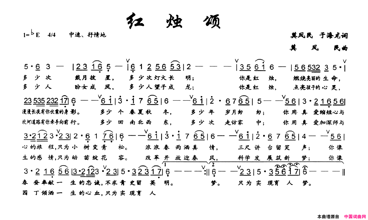 红烛颂莫凤民于海龙词莫凤民曲红烛颂莫凤民_于海龙词_莫凤民曲简谱