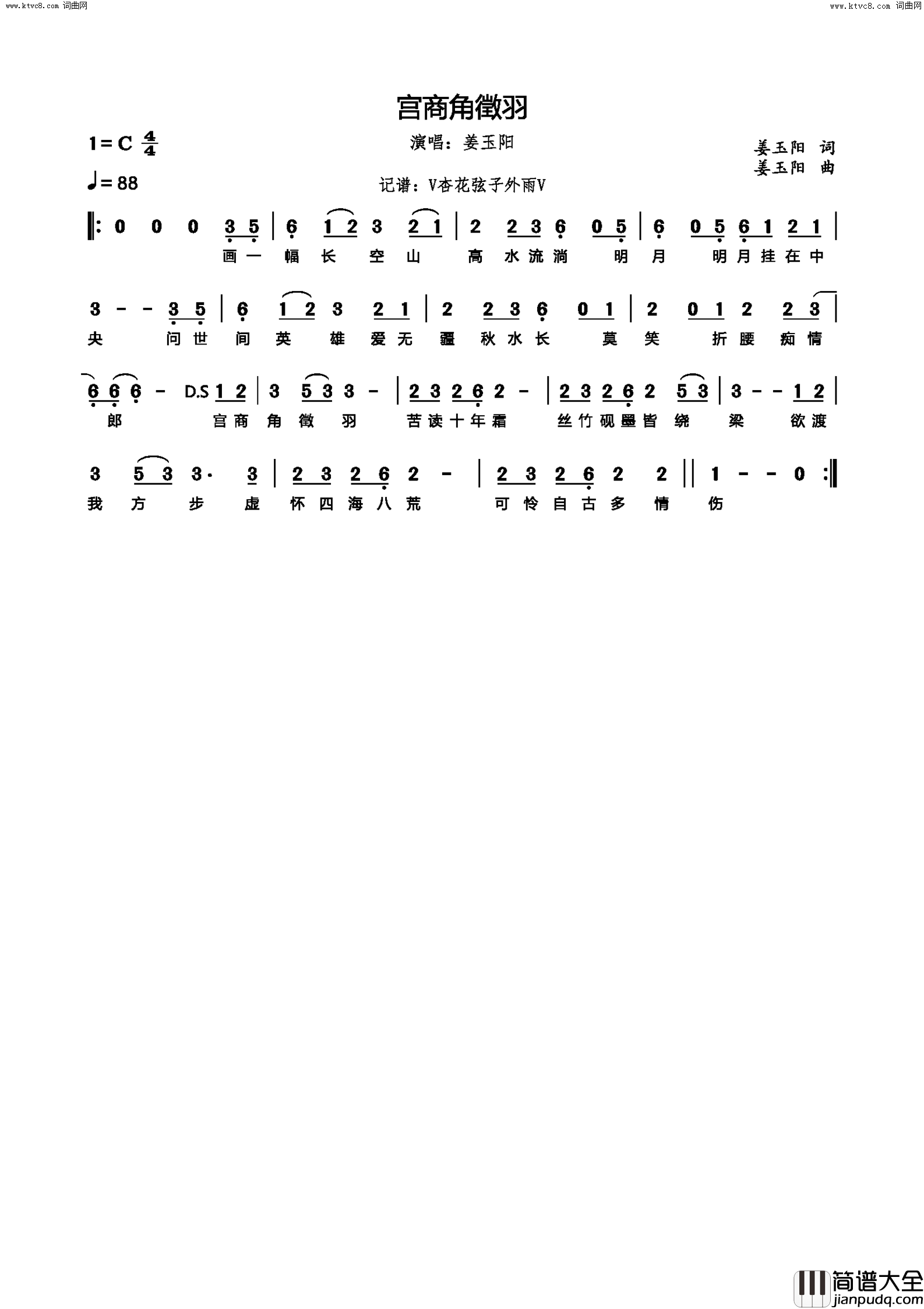 宫商角徵羽简谱_姜玉阳演唱_姜玉阳/姜玉阳词曲