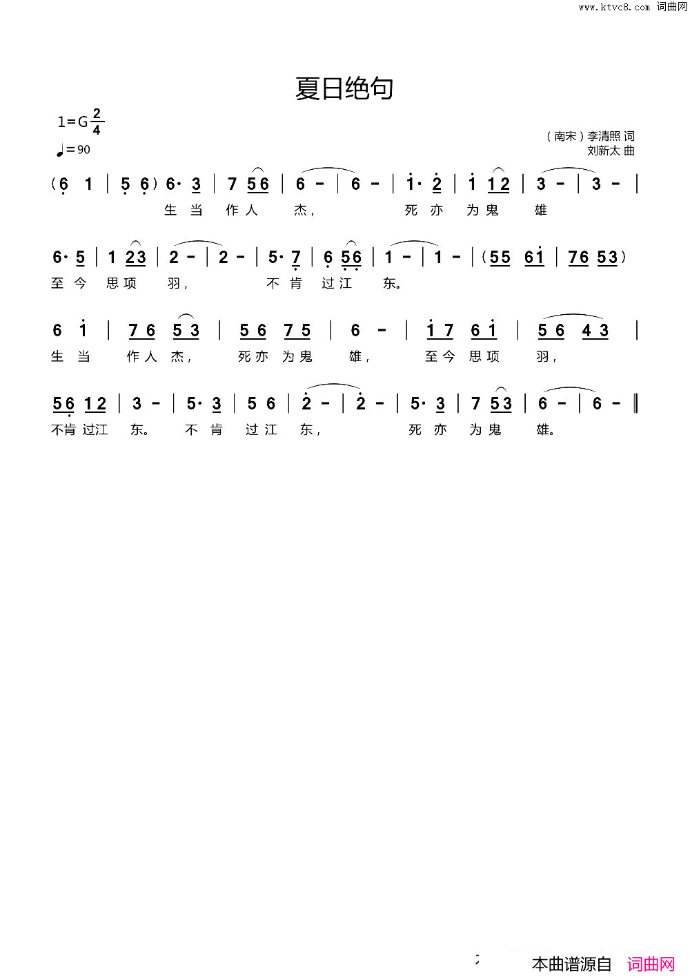 夏日绝句南宋李清照词刘新太曲简谱