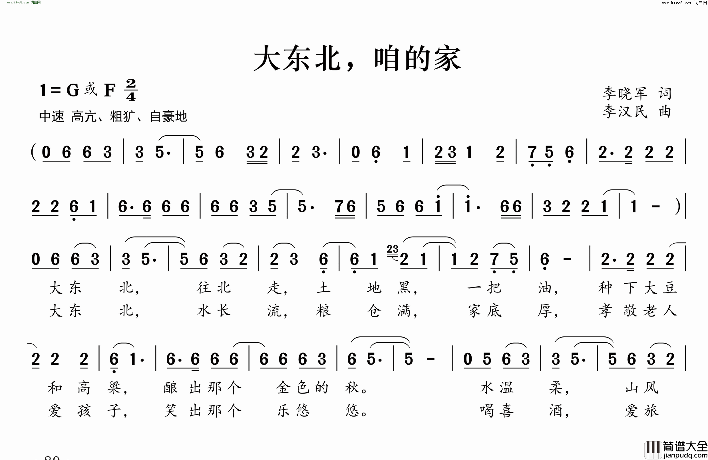 大东北，咱的家简谱