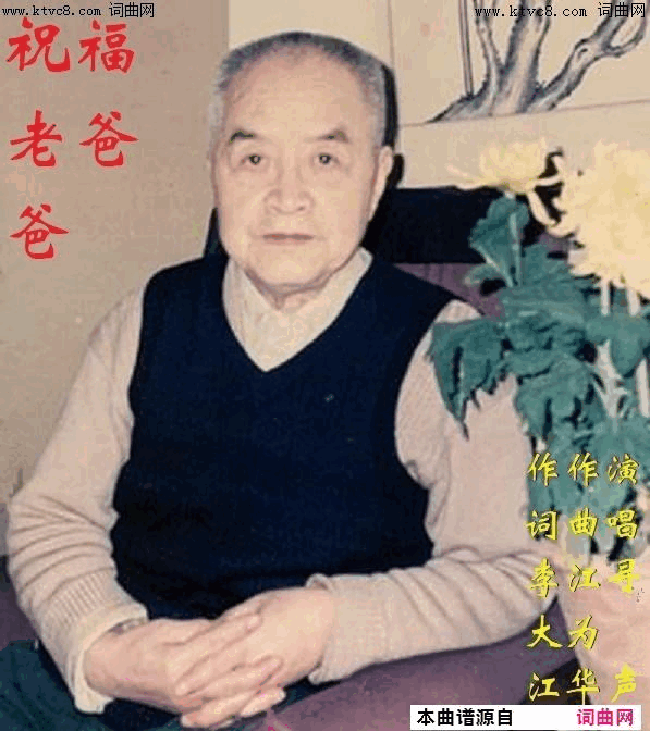 祝福老爸爸寻声而来唱、江为华曲简谱_寻声而来演唱_李大江/江为华词曲
