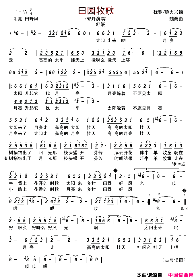 田园牧歌简谱_郭丹演唱_魏黎、魏力兴/魏巍词曲