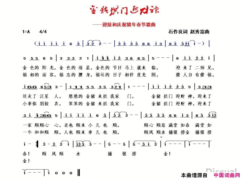 金猪拱门迎财神迎接和庆祝猪年春节歌曲简谱