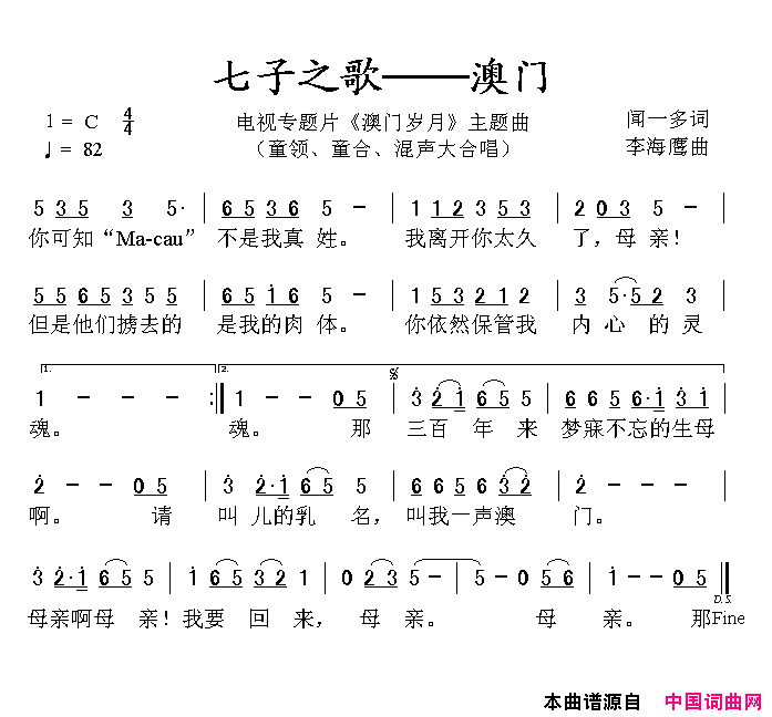七子之歌——澳门_澳门岁月_主题曲简谱_容韵琳演唱