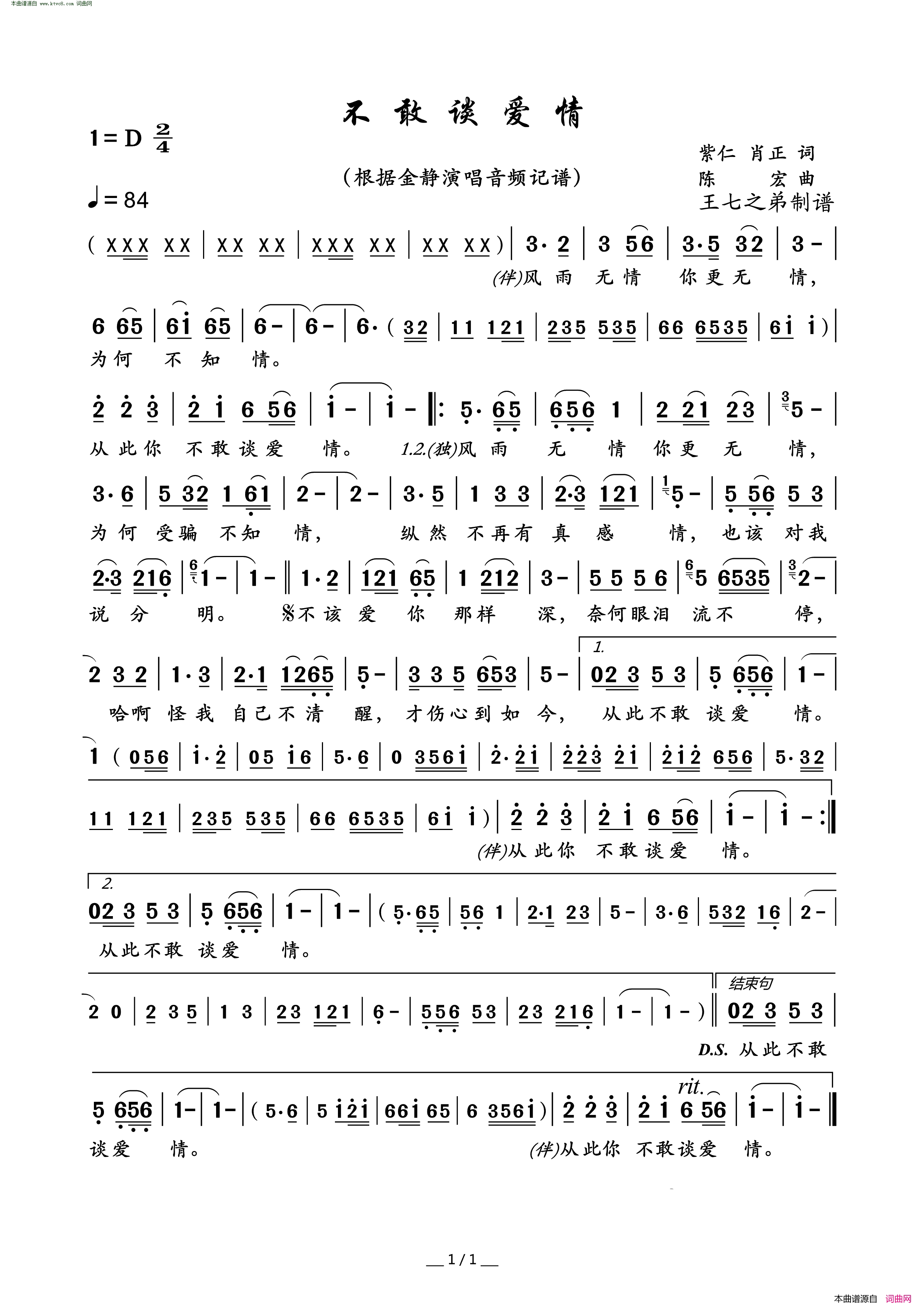 不敢谈爱情简谱_金静演唱_紫仁、肖正/陈宏词曲