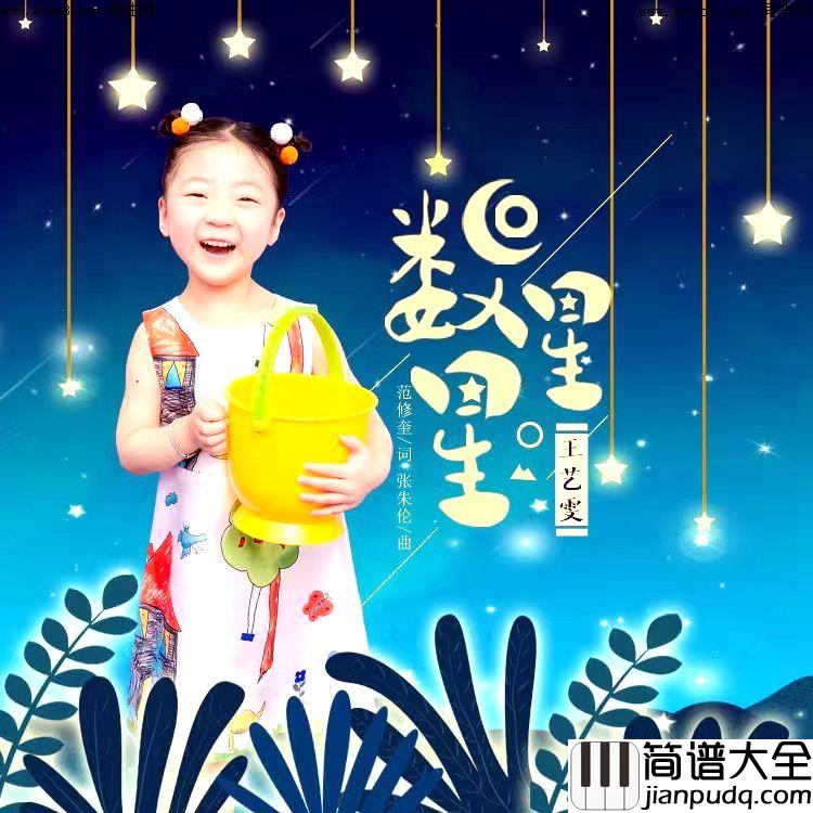 数星星简谱_王艺雯演唱_范修奎/张朱伦词曲