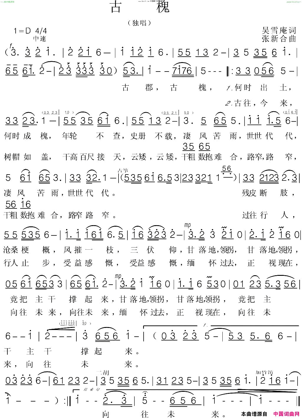 _古槐_简谱_叶俊华演唱_吴雪庵/张新合词曲