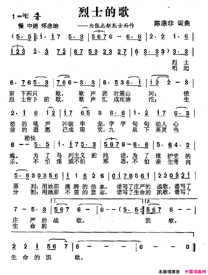 烈士的歌为张志新烈士而作简谱