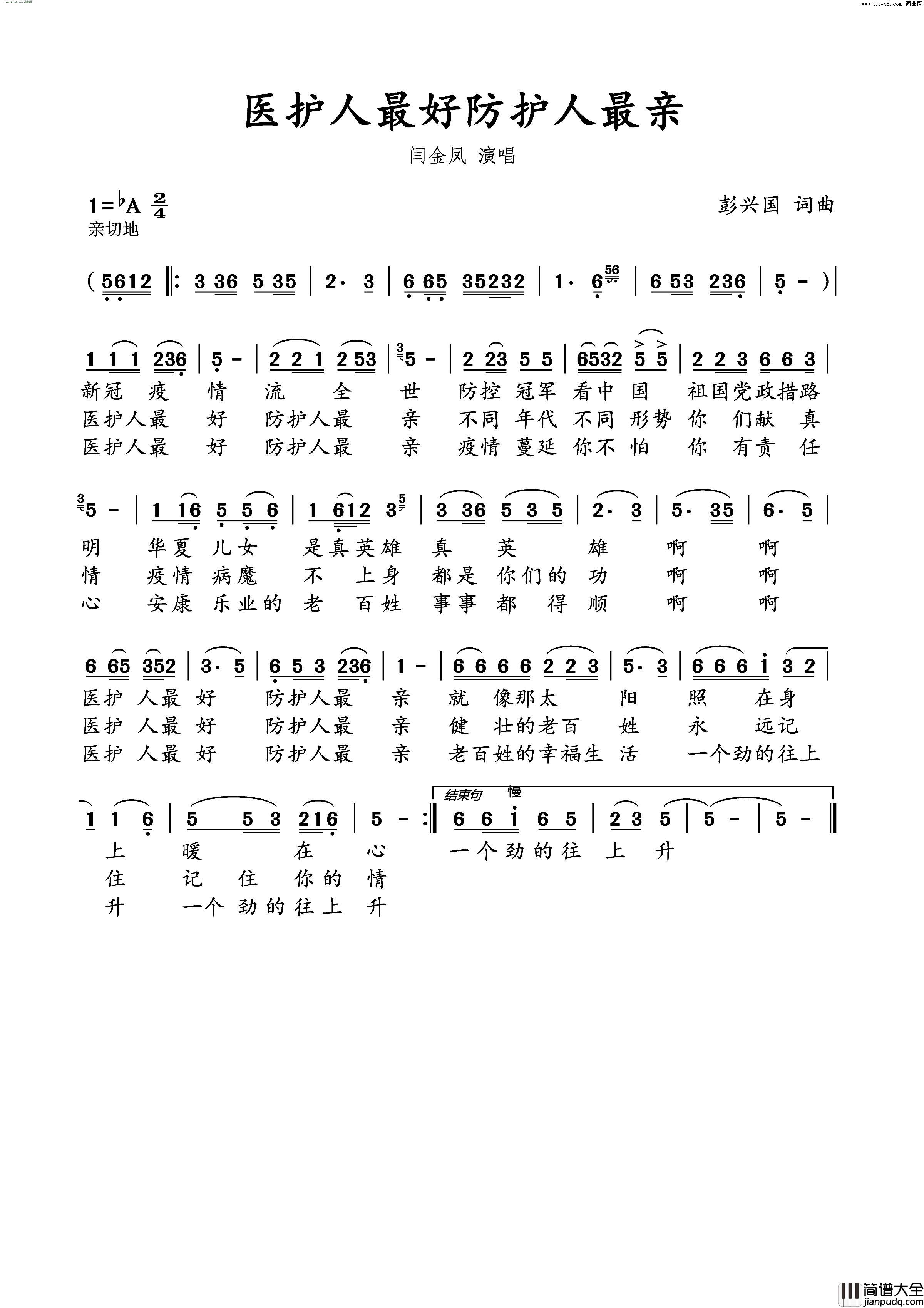医护人最好防护人最亲简谱_闫金凤演唱_彭兴国/彭兴国词曲