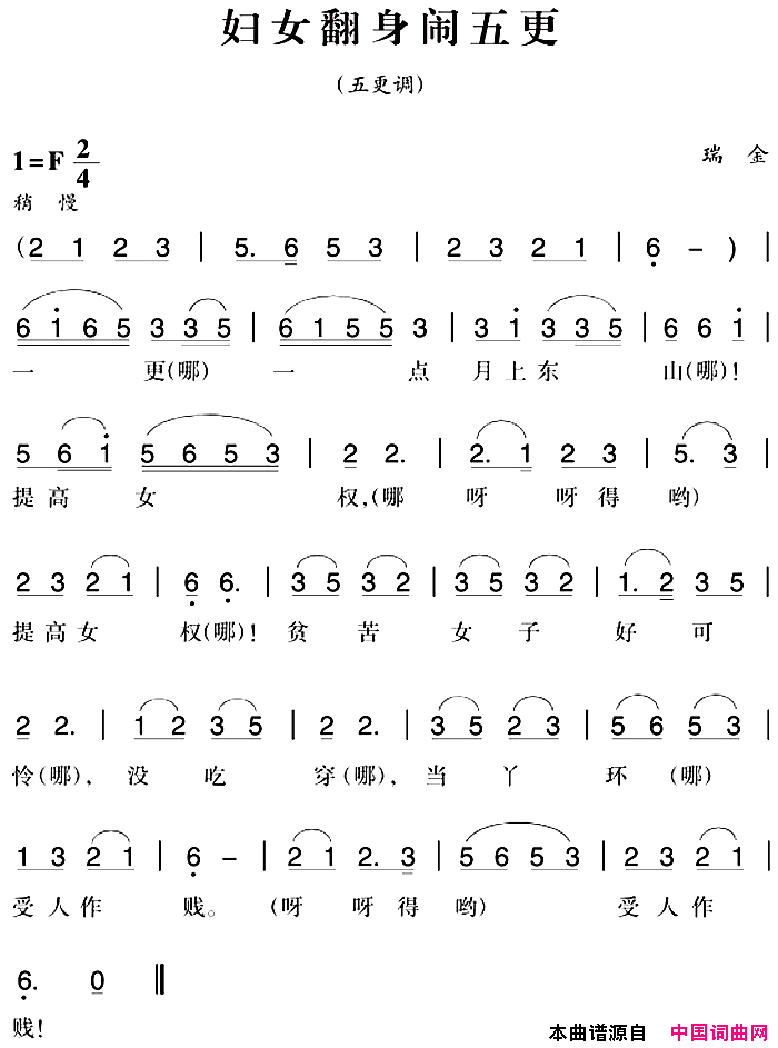赣南闽西红色歌曲：妇女翻身闹五更简谱