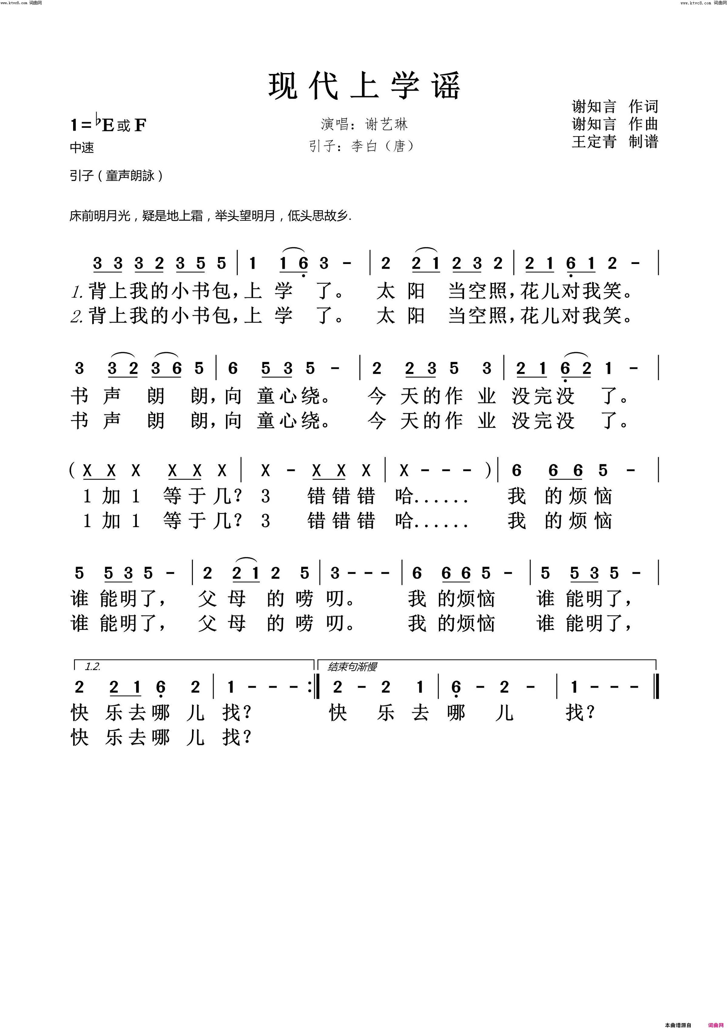 现代上学谣引子：李白唐简谱_谢艺琳演唱_谢知言/谢知言词曲