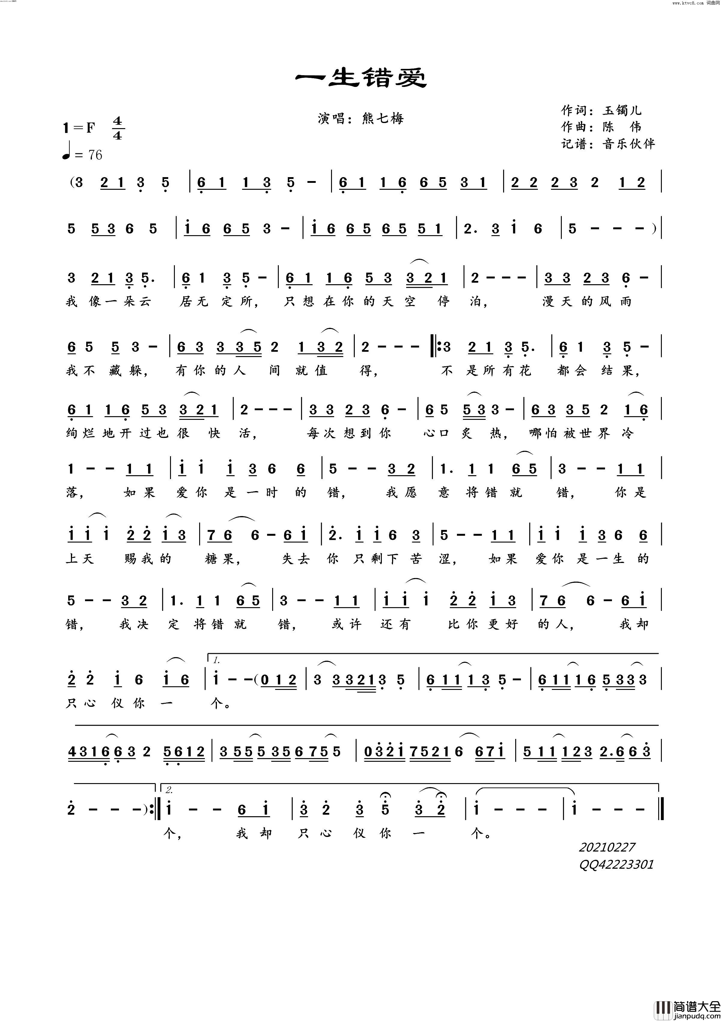 一生错爱简谱_熊七梅演唱_玉镯儿/陈伟词曲