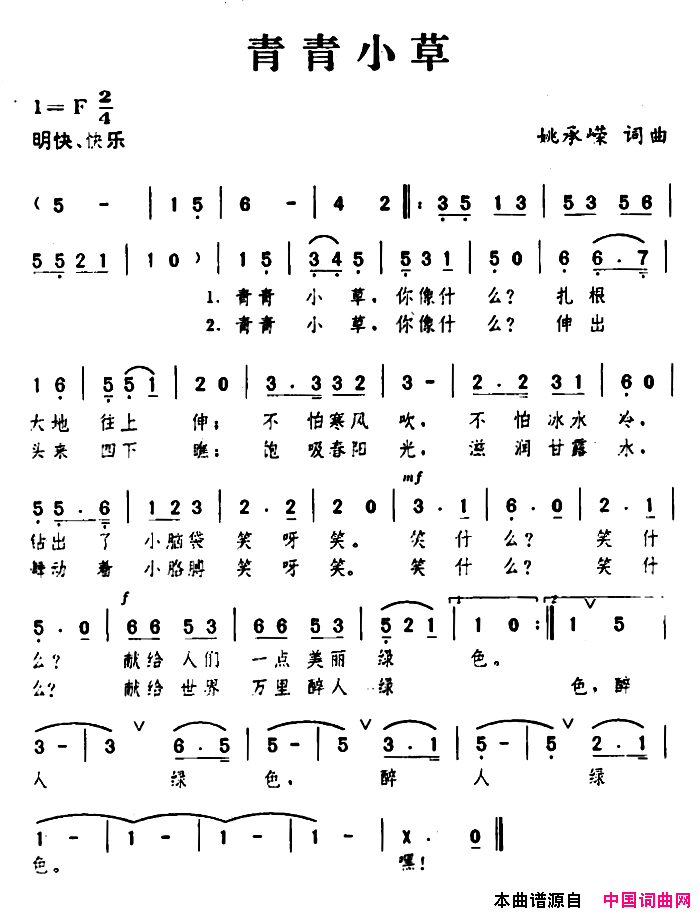 青青小草姚承嵘词曲青青小草姚承嵘_词曲简谱