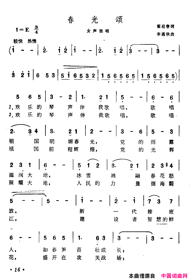 春光颂翟迎春词李遇秋曲春光颂翟迎春词_李遇秋曲简谱