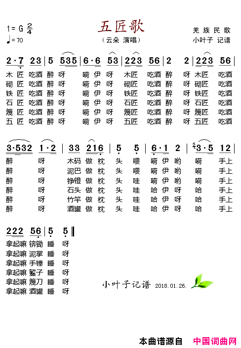 五匠歌简谱_云朵演唱