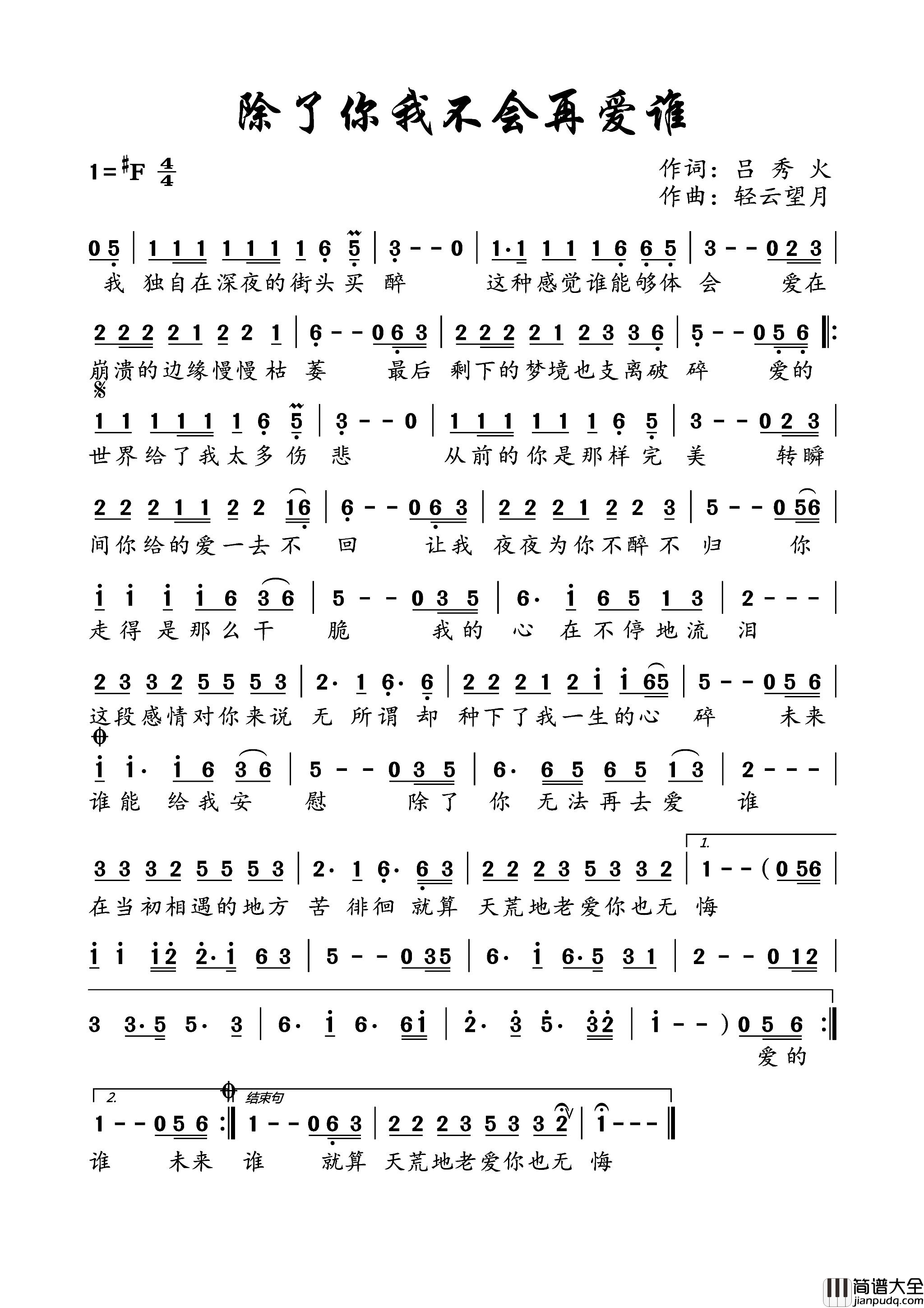 除了你我不会再爱谁简谱