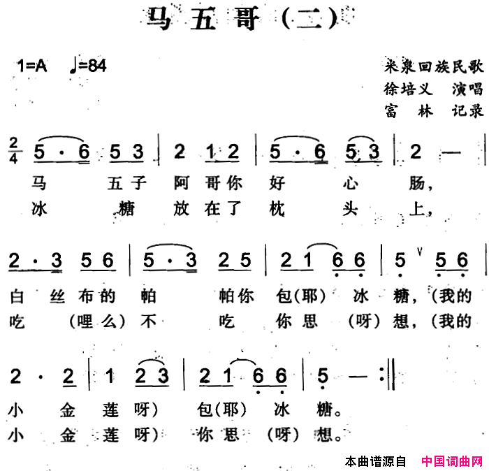 马五哥二简谱_徐培义演唱_米泉回族民歌词曲