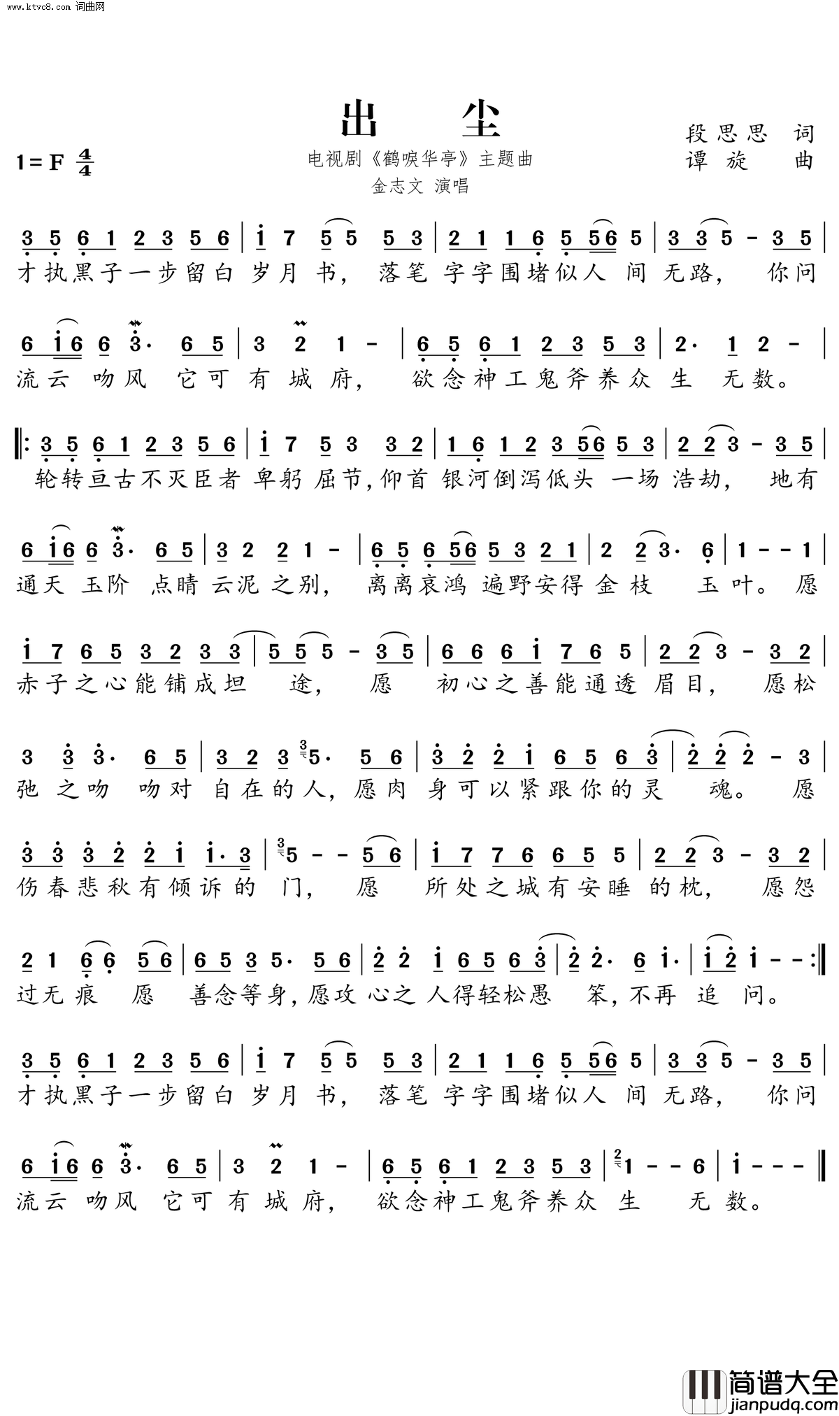 出尘电视剧_鹤唳华亭_主题曲简谱_金志文演唱_段思思/谭旋词曲