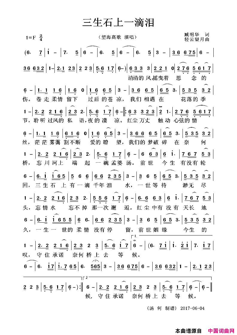 三生石上一滴泪简谱_望海高歌演唱_臧明华/轻云望月词曲