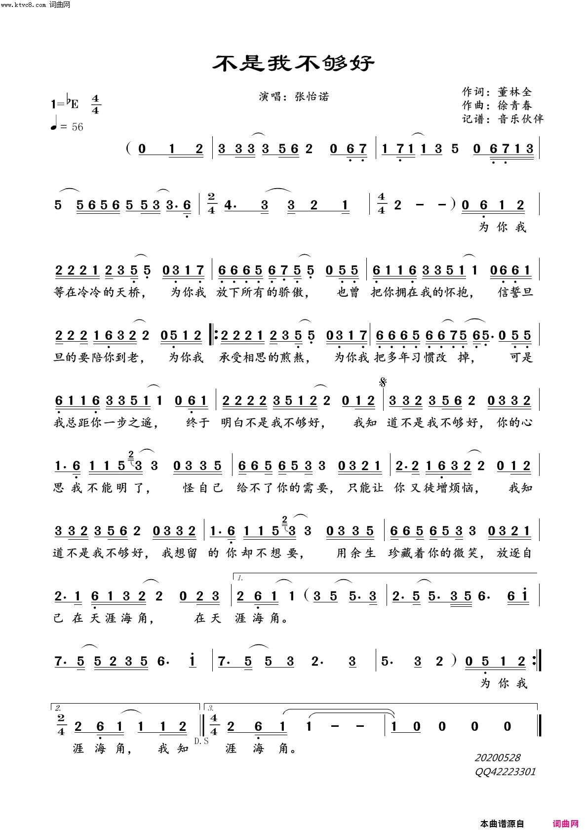 不是我不够好简谱_张怡诺演唱_董林全/徐青春词曲