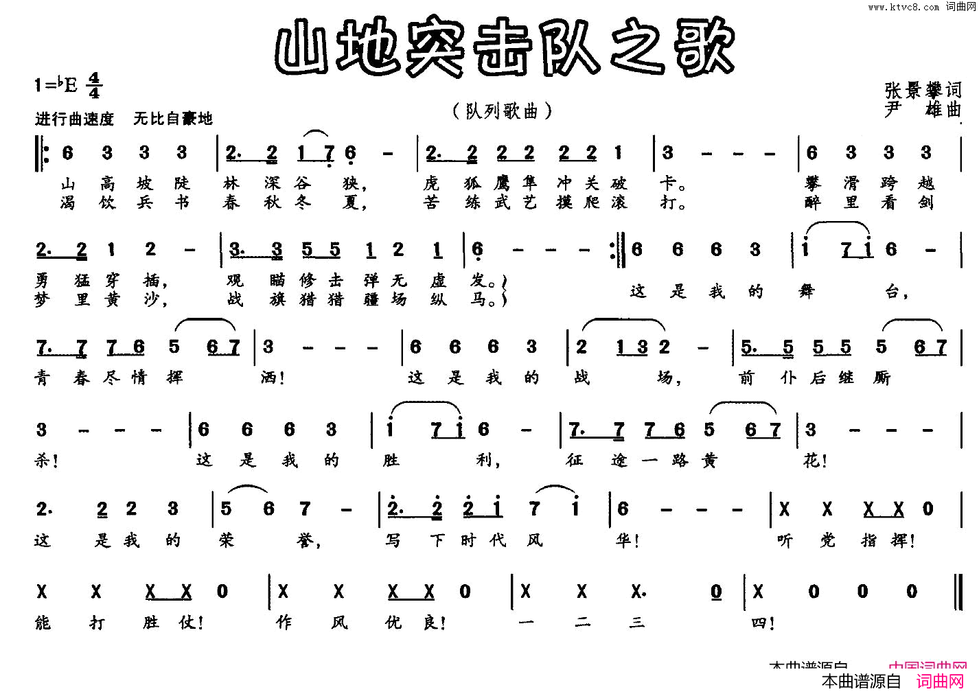 山地突击队之歌简谱