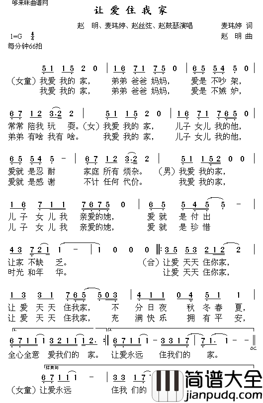 让爱住我家赵明、麦玮婷、赵丝弦、赵鼓瑟简谱
