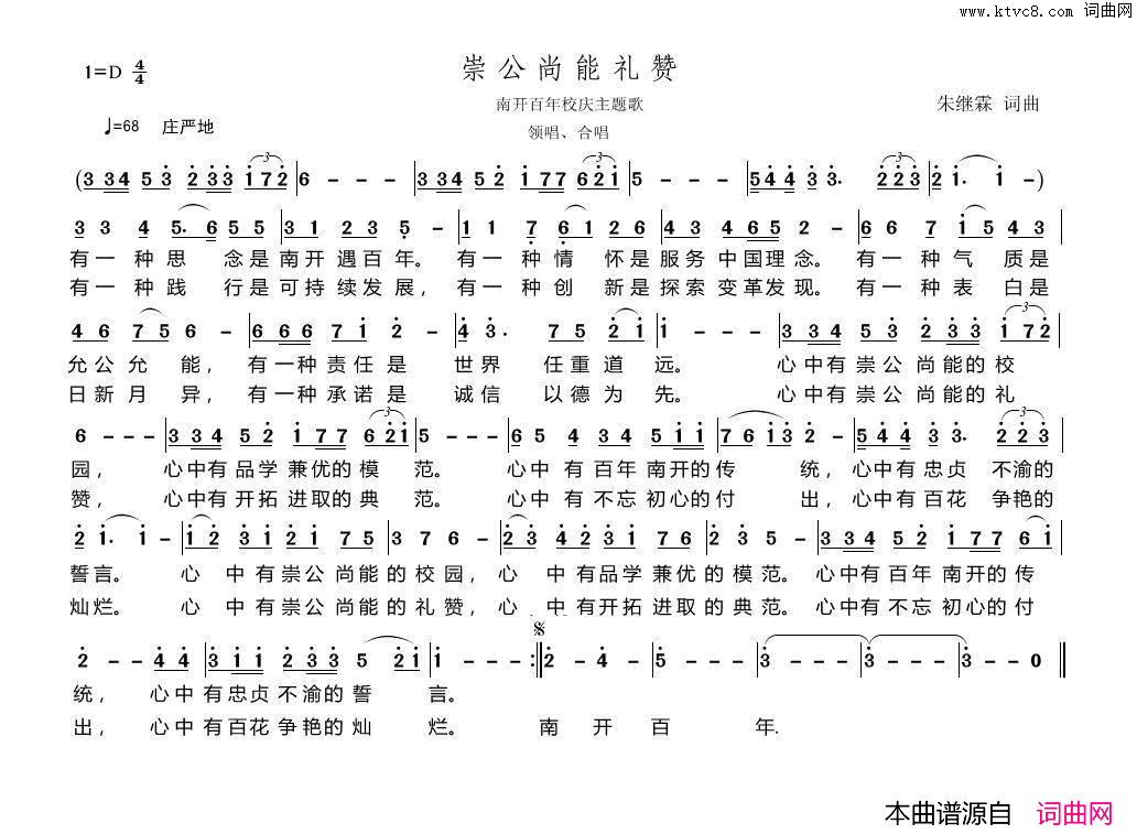 崇公尚能礼赞南开大学百年校庆主题歌简谱_王艺涛演唱_朱继霖/朱继霖词曲