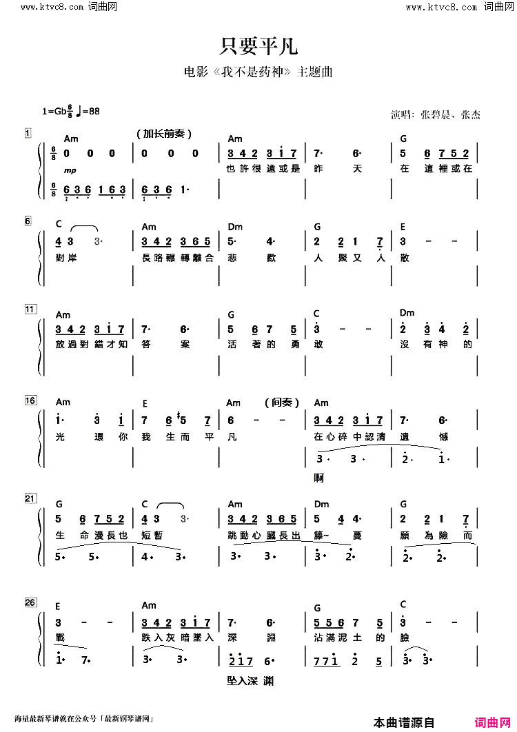 只要平凡_二声部合唱电影_我不是药神_主题曲简谱_张碧晨演唱