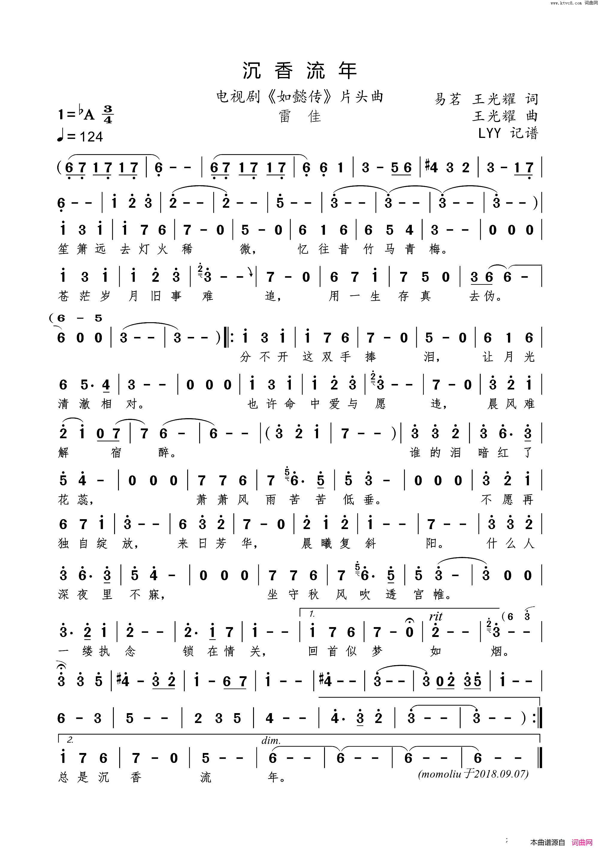 沉香流年完整版简谱_雷佳演唱_易茗、王耀光/王耀光词曲