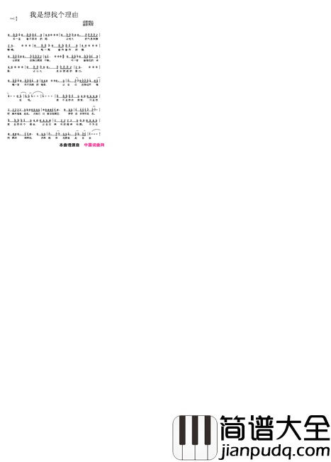 我是想找个理由简谱_李秀军演唱_季明达/李秀军词曲