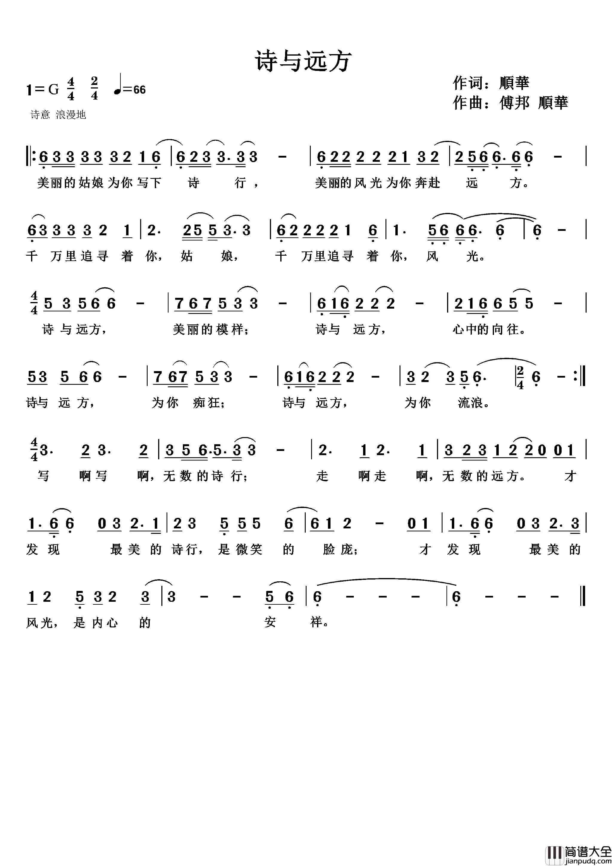 诗与远方简谱