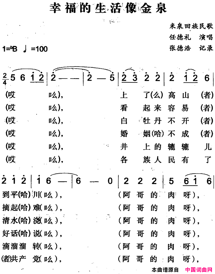 幸福的生活像金泉米泉回族民歌简谱