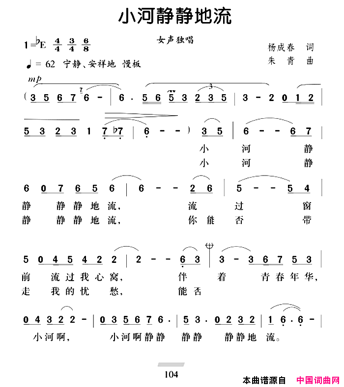 小河静静地流杨成春词朱青曲小河静静地流杨成春词_朱青曲简谱